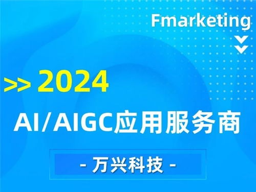 萬興科技 2024數字營銷行業回顧中的AIGC應用與營銷代表企業及科技中介服務新標桿