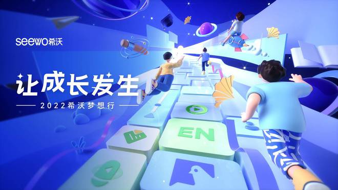 2022希沃夢想行 以數字化技術服務助推教師發展，深化科技中介服務創新